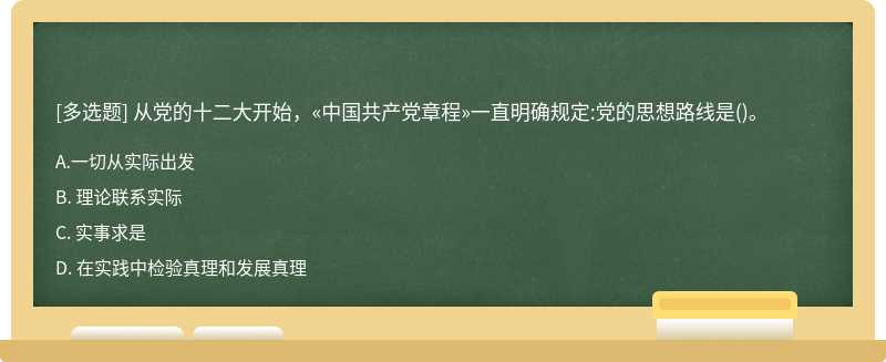 从党的十二大开始，«中国共产党章程»一直明确规定:党的思想路线是（)。A. 一切从实际出发B. 理