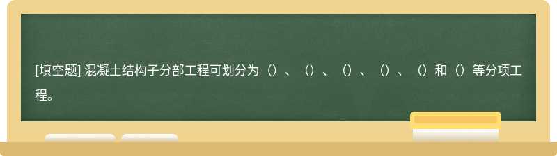 混凝土结构子分部工程可划分为（）、（）、（）、（）、（）和（）等分项工程。