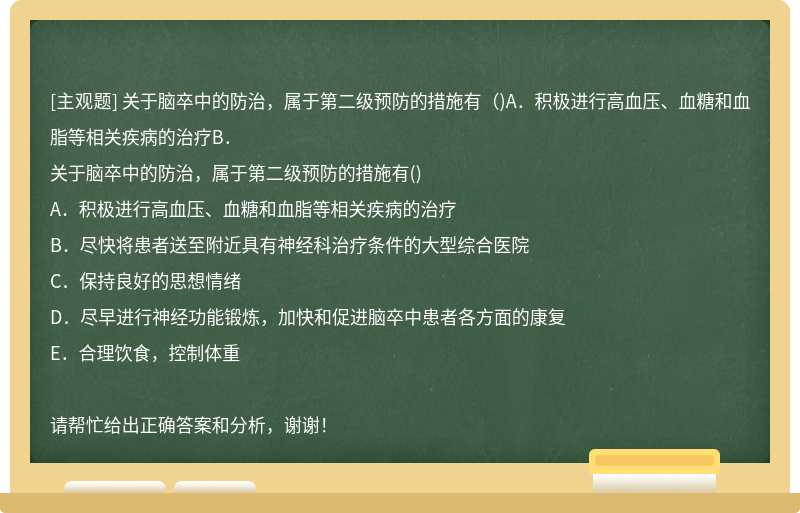 关于脑卒中的防治，属于第二级预防的措施有（)A．积极进行高血压、血糖和血脂等相关疾病的治疗B．