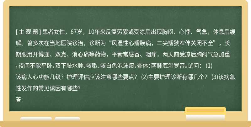 患者女性，67岁，10年来反复劳累或受凉后出现胸闷、心悸、气急，休息后缓解。曾多次在当地医院诊治，