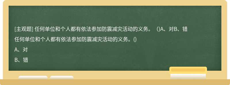 任何单位和个人都有依法参加防震减灾活动的义务。（)A、对B、错