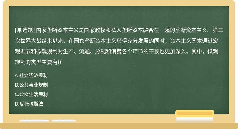 国家垄断资本主义是国家政权和私人垄断资本融合在一起的垄断资本主义。第二次世界大战结束以来，