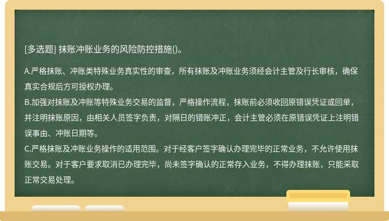 抹账冲账业务的风险防控措施()。