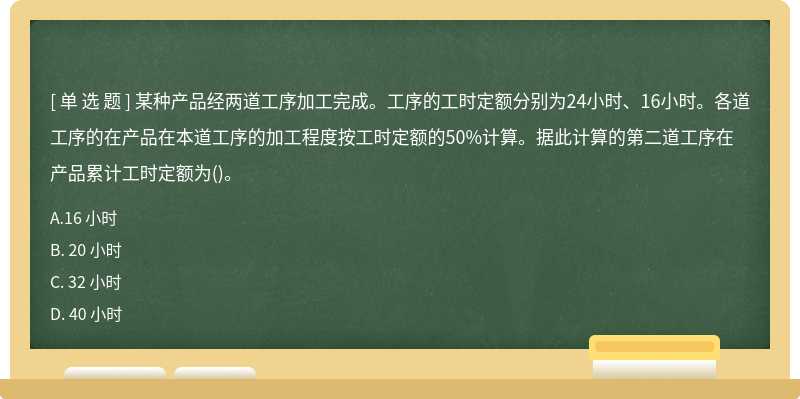 某种产品经两道工序加工完成。工序的工时定额分别为24小时、16小时。各道工序的在产品在本道工