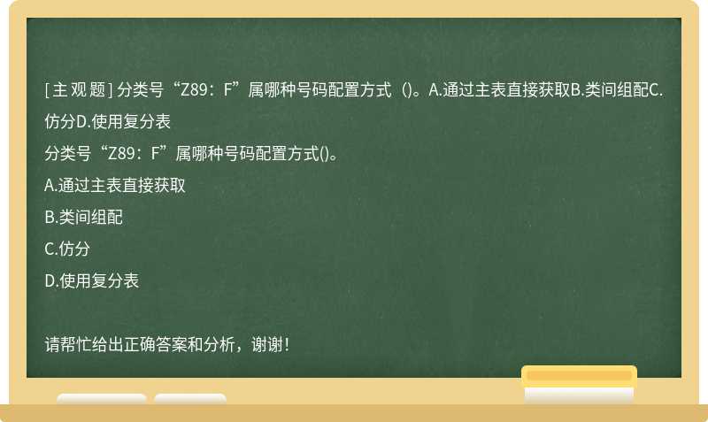 分类号“Z89：F”属哪种号码配置方式（)。A.通过主表直接获取B.类间组配C.仿分D.使用复分表