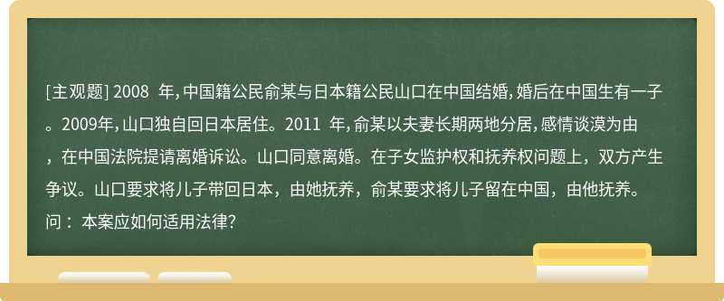 2008 年，中国籍公民俞某与日本籍公民山口在中国结婚，婚后在中国生有一子。 2009年，山口独自回