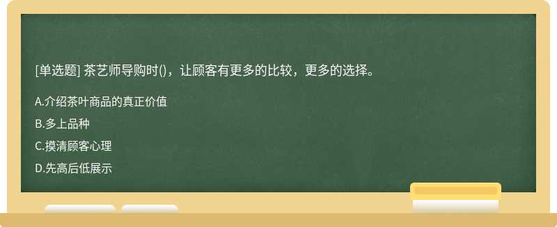 茶艺师导购时()，让顾客有更多的比较，更多的选择。