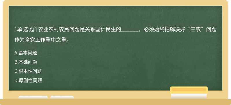 农业农村农民问题是关系国计民生的______，必须始终把解决好“三农”问题作为全党工作重中之重。