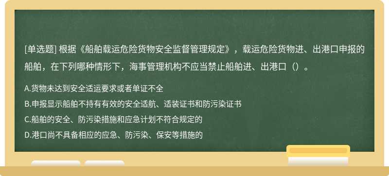 根据《船舶载运危险货物安全监督管理规定》，载运危险货物进、出港口申报的船舶，在下列哪种情形下，海事管理机构不应当禁止船舶进、出港口（）。