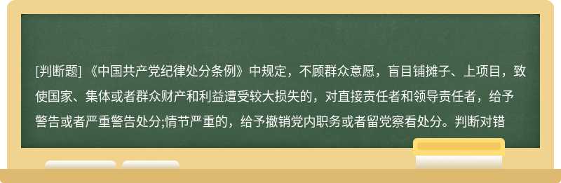 《中国共产党纪律处分条例》中规定，不顾群众意愿，盲目铺摊子、上项目，致使国家、集体或者群众财产