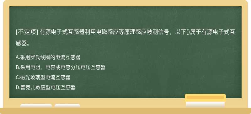 有源电子式互感器利用电磁感应等原理感应被测信号，以下()属于有源电子式互感器。