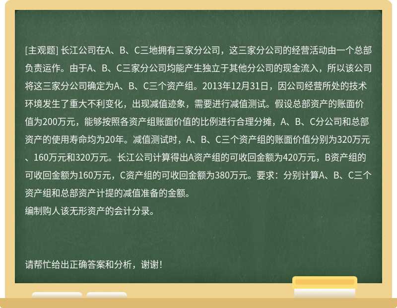 长江公司在A、B、C三地拥有三家分公司，这三家分公司的经营活动由一个总部负责运作。由于A、B、C三