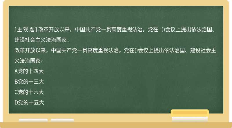 改革开放以来，中国共产党一贯高度重视法治。党在（)会议上提出依法治国、建设社会主义法治国家。