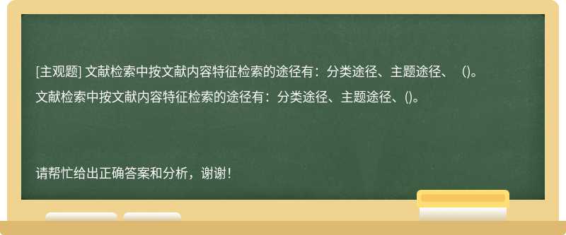 文献检索中按文献内容特征检索的途径有：分类途径、主题途径、（)。