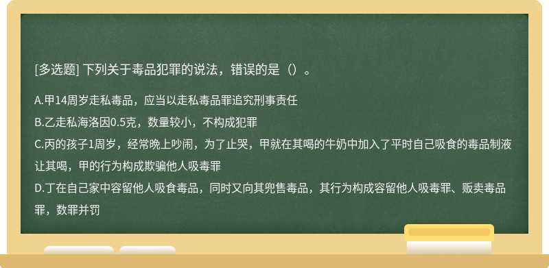 下列关于毒品犯罪的说法，错误的是（）。