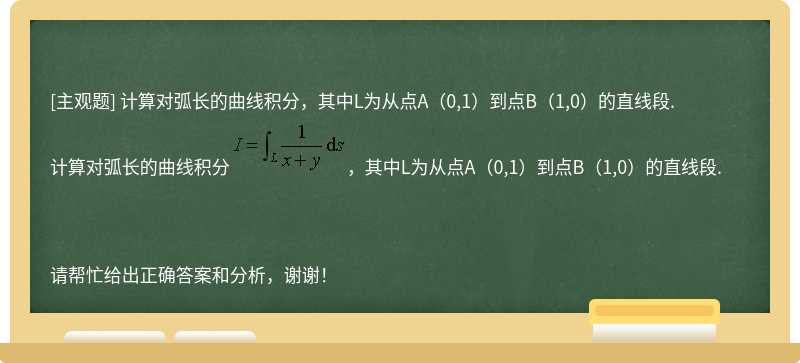 计算对弧长的曲线积分，其中L为从点A（0,1）到点B（1,0）的直线段.