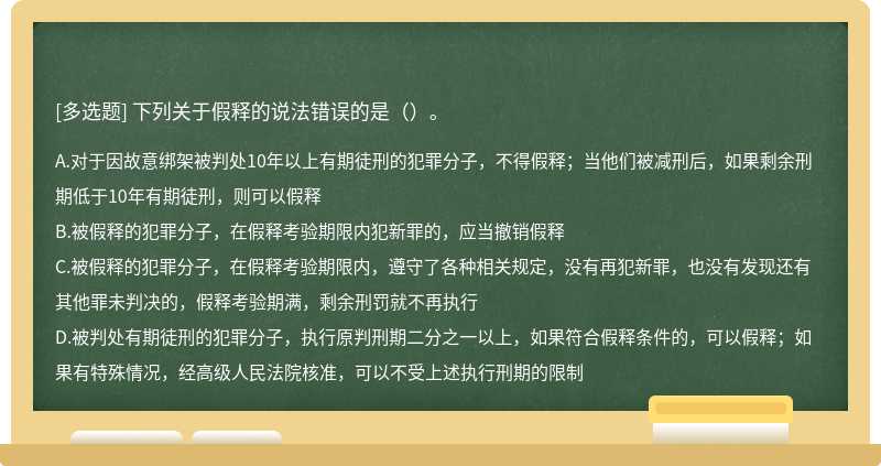 下列关于假释的说法错误的是（）。