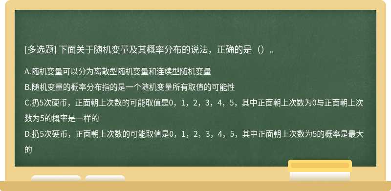 下面关于随机变量及其概率分布的说法，正确的是（）。