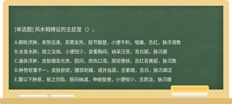 风水相搏证的主症是（）。