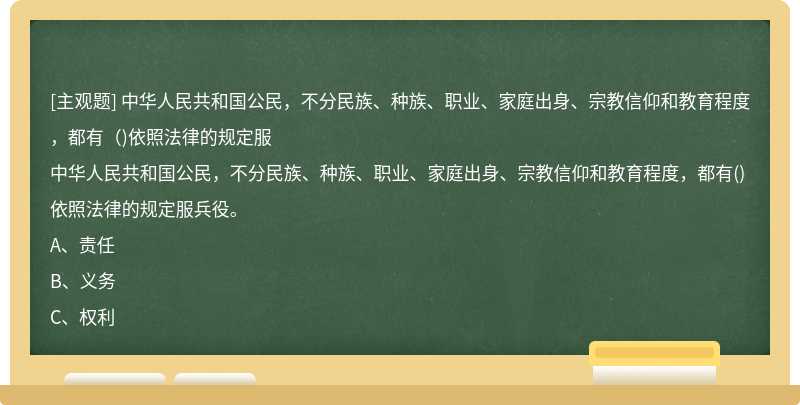中华人民共和国公民，不分民族、种族、职业、家庭出身、宗教信仰和教育程度，都有（)依照法律的规定服