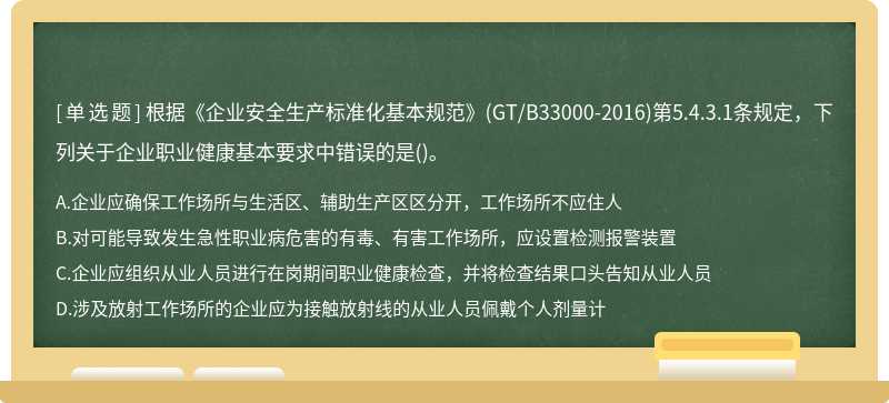 根据《企业安全生产标准化基本规范》(GT/B33000-2016)第5.4.3.1条规定，下列关于企业职业健康基本要求中错误的是()。