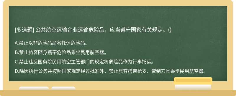 公共航空运输企业运输危险品，应当遵守国家有关规定。()