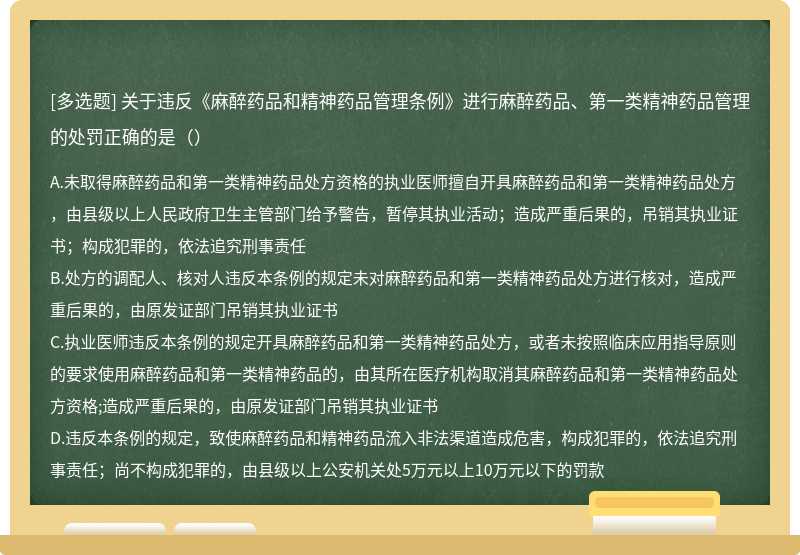 关于违反《麻醉药品和精神药品管理条例》进行麻醉药品、第一类精神药品管理的处罚正确的是（）