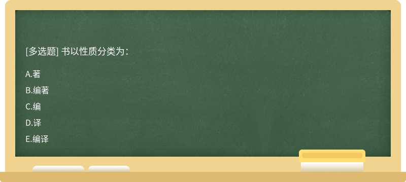 书以性质分类为：A、著B、编著C、编D、译E、编译