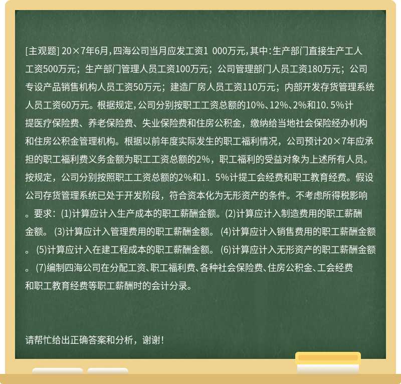 20×7年6月，四海公司当月应发工资1 000万元，其中：生产部门直接生产工人工资500万元；生产部门管理