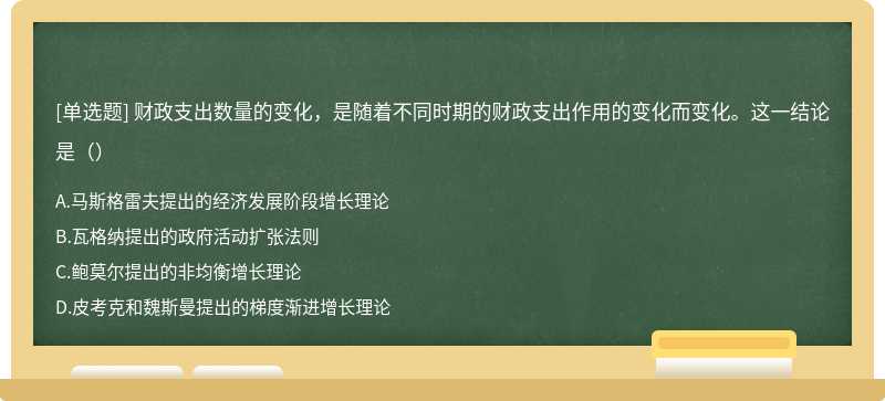 财政支出数量的变化，是随着不同时期的财政支出作用的变化而变化。这一结论是（）