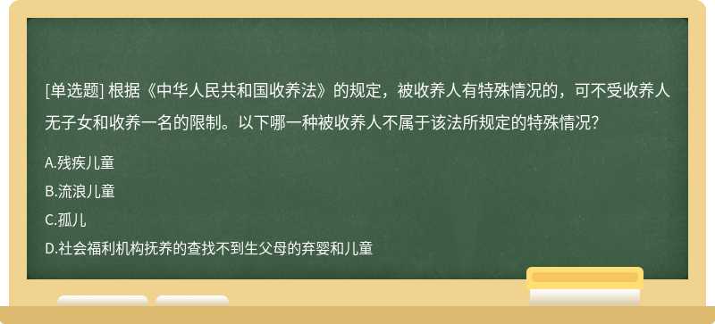 根据《中华人民共和国收养法》的规定，被收养人有特殊情况的，可不受收养人无子女和收养一名的限