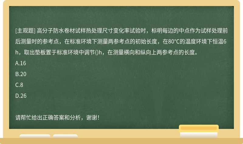 高分子防水卷材试样热处理尺寸变化率试验时，标明每边的中点作为试样处理前后测量时的参考点，在标