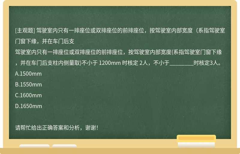 驾驶室内只有一排座位或双排座位的前排座位，按驾驶室内部宽度（系指驾驶室门窗下缘，并在车门后支