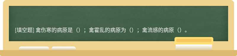 禽伤寒的病原是（）；禽霍乱的病原为（）；禽流感的病原（）。