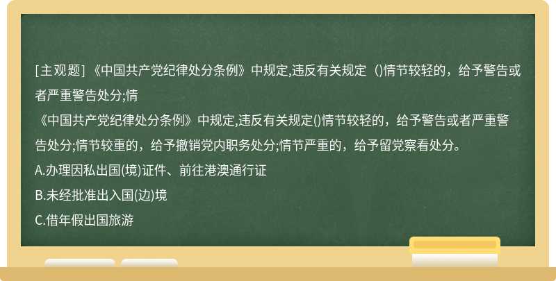 《中国共产党纪律处分条例》中规定,违反有关规定（)情节较轻的，给予警告或者严重警告处分;情