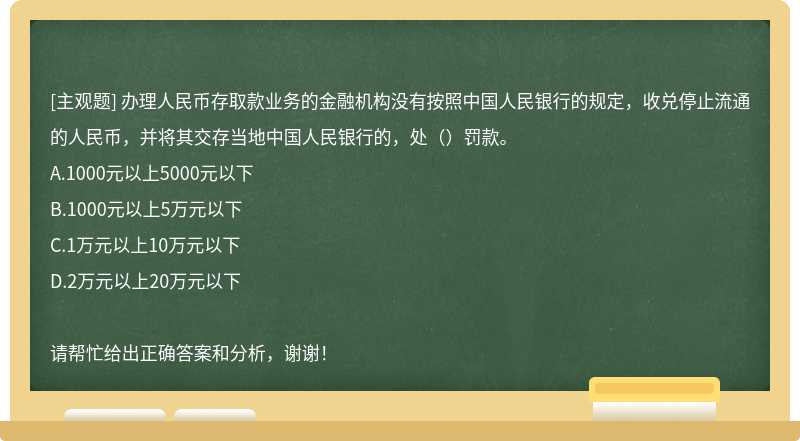 办理人民币存取款业务的金融机构没有按照中国人民银行的规定，收兑停止流通的人民币，并将其交存当