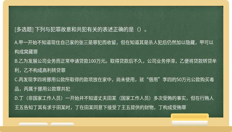 下列与犯罪故意和共犯有关的表述正确的是（）。