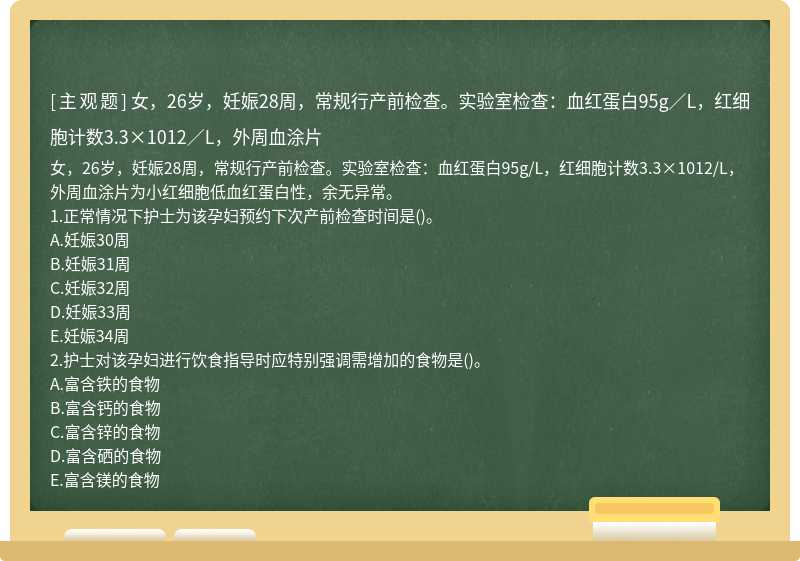 女，26岁，妊娠28周，常规行产前检查。实验室检查：血红蛋白95g／L，红细胞计数3.3×1012／L，外周血涂片