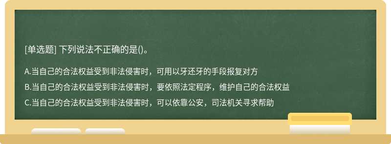 下列说法不正确的是()。