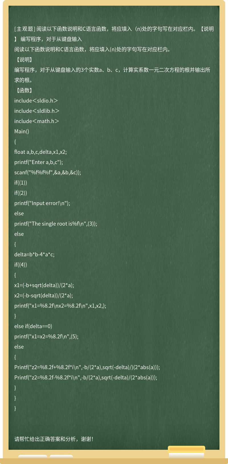 阅读以下函数说明和C语言函数，将应填入（n)处的字句写在对应栏内。【说明】 编写程序，对于从键盘输入