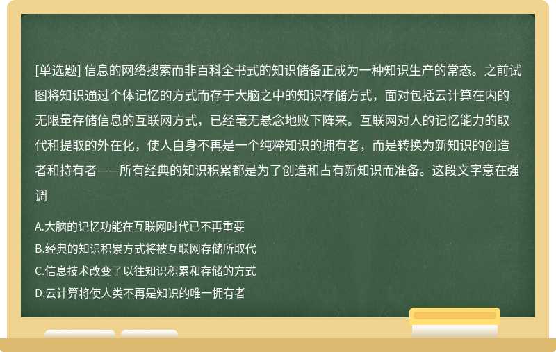 信息的网络搜索而非百科全书式的知识储备正成为一种知识生产的常态。之前试图将知识通过个体记