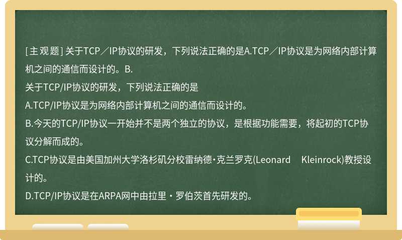 关于TCP／IP协议的研发，下列说法正确的是A.TCP／IP协议是为网络内部计算机之间的通信而设计的。B.