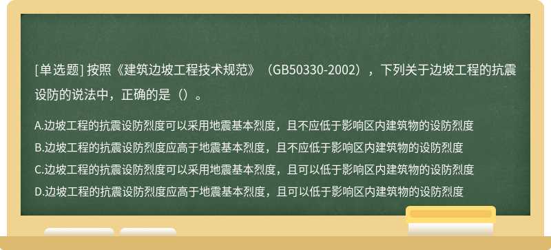 按照《建筑边坡工程技术规范》（GB50330-2002），下列关于边坡工程的抗震设防的说法中，正确的是（）。