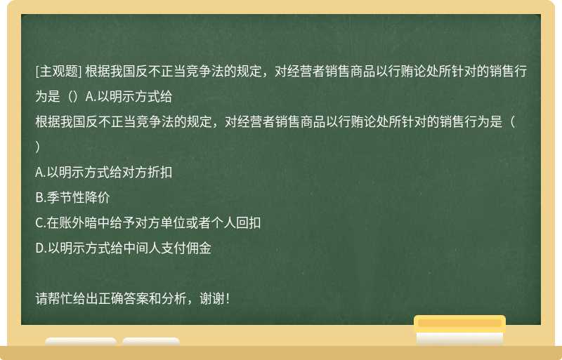 根据我国反不正当竞争法的规定，对经营者销售商品以行贿论处所针对的销售行为是（）A.以明示方式给