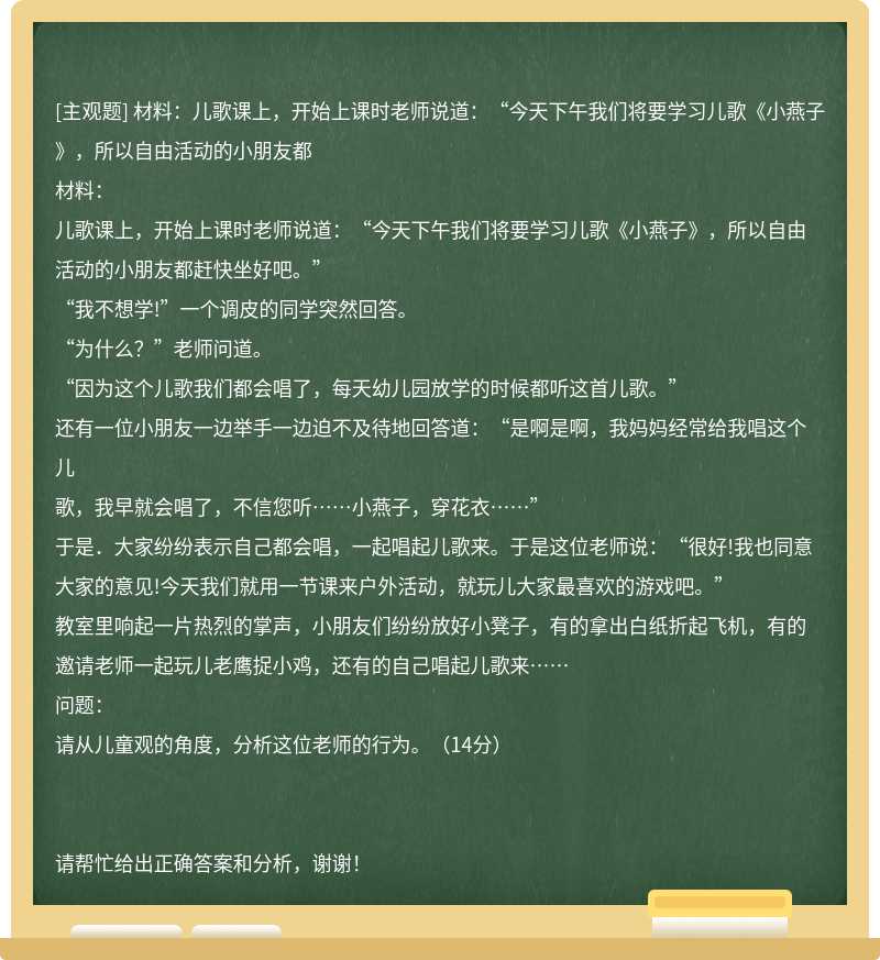 材料：儿歌课上，开始上课时老师说道：“今天下午我们将要学习儿歌《小燕子》，所以自由活动的小朋友都