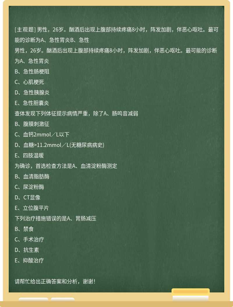 男性，26岁。酗酒后出现上腹部持续疼痛8小时，阵发加剧，伴恶心呕吐。最可能的诊断为A、急性胃炎B、急性