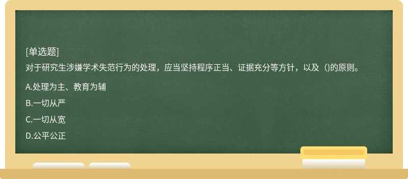 对于研究生涉嫌学术失范行为的处理，应当坚持程序正当、证据充分等方针，以及（)的原则。