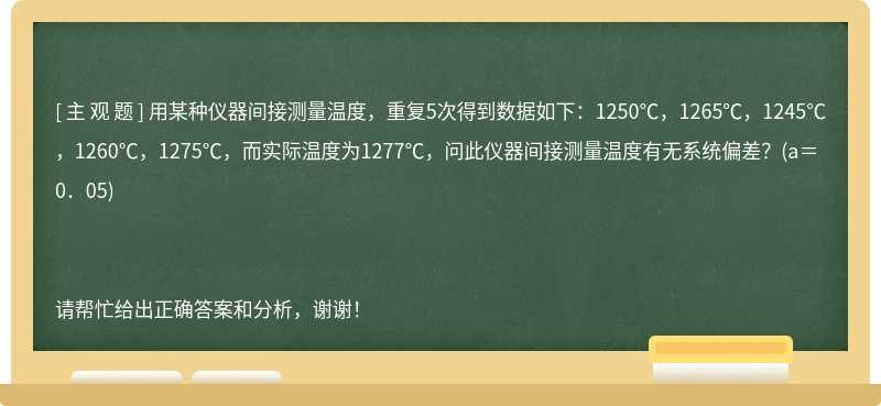 用某种仪器间接测量温度，重复5次得到数据如下：1250℃，1265℃，1245℃，1260℃，1275℃，而实际温度为1277℃