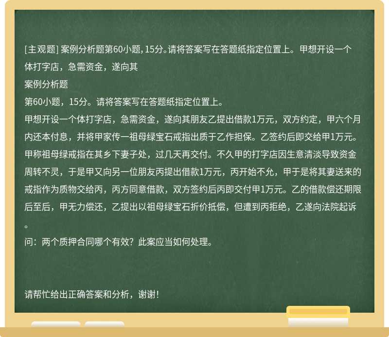 案例分析题第60小题，15分。请将答案写在答题纸指定位置上。 甲想开设一个体打字店，急需资金，遂向其