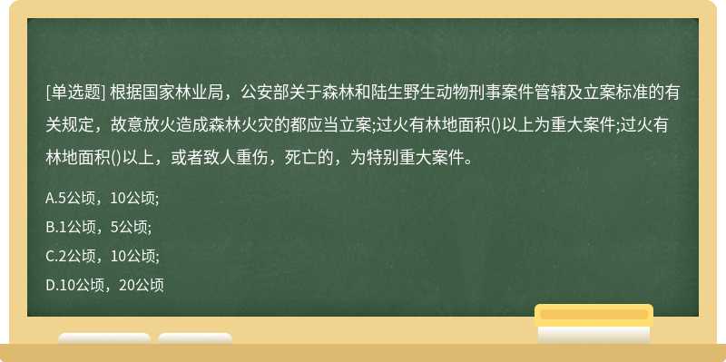 根据国家林业局，公安部关于森林和陆生野生动物刑事案件管辖及立案标准的有关规定，故意放火造成森林火灾的都应当立案;过火有林地面积()以上为重大案件;过火有林地面积()以上，或者致人重伤，死亡的，为特别重大案件。